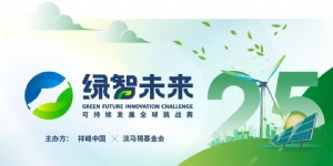祥峰 x 淡馬錫基金會：首屆「綠智未來」可持續(xù)發(fā)展全球挑戰(zhàn)賽正式啟動