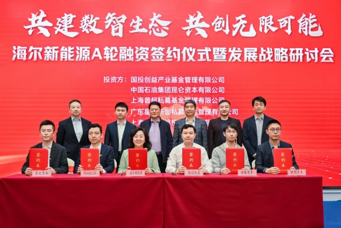 海爾新能源獲超7億元A輪融資，聚焦分布式智慧新能源