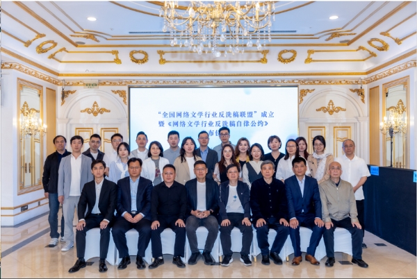网络文学行业发布《反洗稿自律公约》技术向善与原创生态的双向奔赴