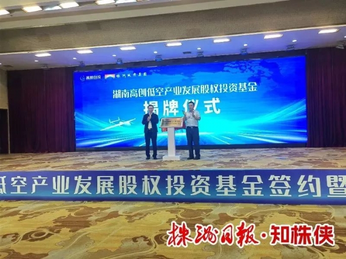湖南高創(chuàng)低空產(chǎn)業(yè)基金落地株洲