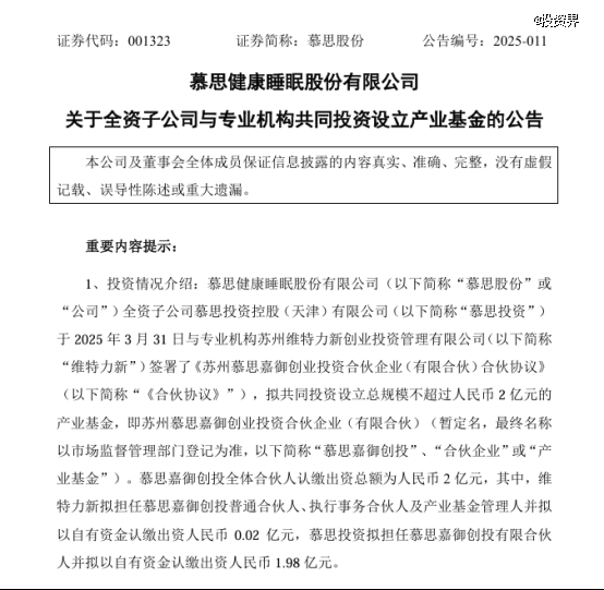 慕思股份做LP，投了嘉御资本