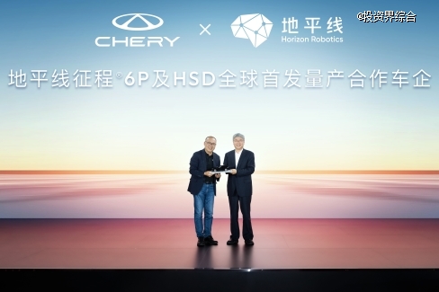 发布L2城区辅助驾驶系统HSD,地平线携手奇瑞等车企共赴智能化新征程