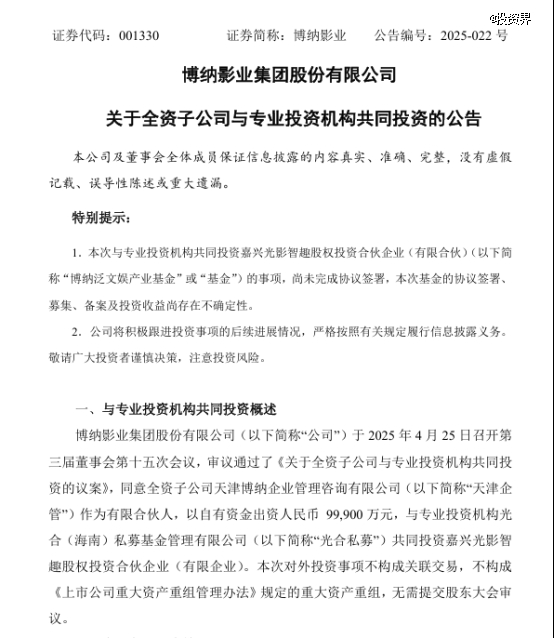 博纳影业设立10亿元泛文娱产业基金