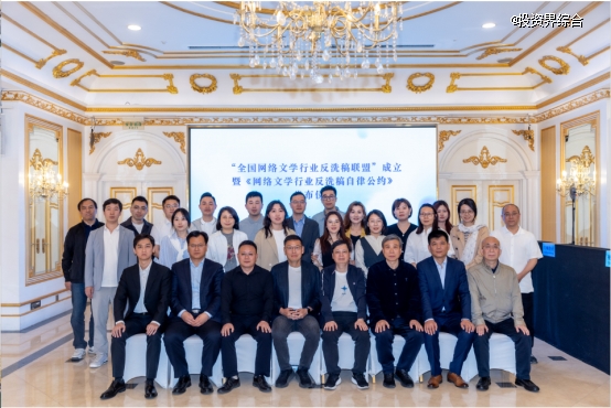 网络文学行业发布《反洗稿自律公约》技术向善与原创生态的双向奔赴