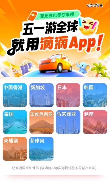 11国26城 滴滴海外包车上线「五一」轻松游异国