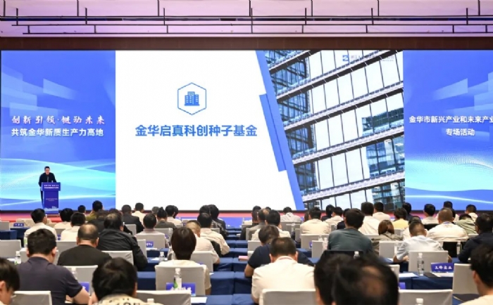 金華啟真科創(chuàng)種子基金