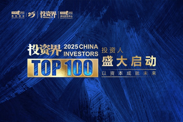 2025「投資界TOP100」投資人正式啟動(dòng)