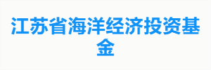 江苏省海洋经济投资基金