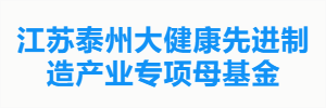 江苏泰州大健康先进制造产业专项母基金