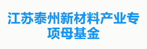江苏泰州新材料产业专项母基金