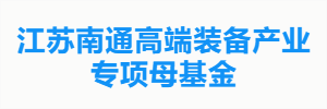 江苏南通高端装备产业专项母基金