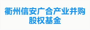 衢州信安广合产业并购股权基金