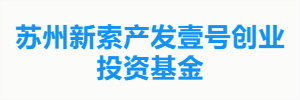 苏州新索产发壹号创业投资基金