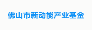 佛山市新动能产业基金