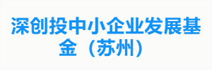深创投中小企业发展基金（苏州）