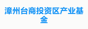 漳州台商投资区产业基金