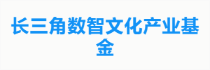 长三角数智文化产业基金