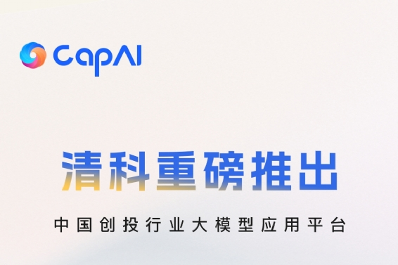 中国创投行业大模型应用平台CapAI来了！