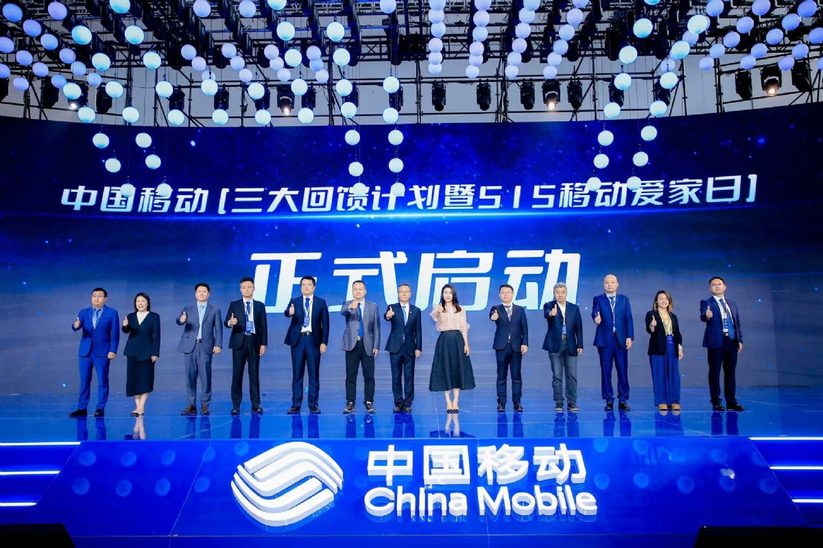 中国移动「三大回馈计划」暨515移动爱家日重磅发布