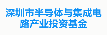 深圳市半导体与集成电路产业投资基金