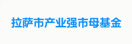 拉萨市产业强市母基金