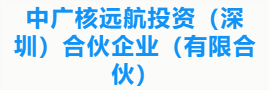 中广核远航投资（深圳）合伙企业（有限合伙）