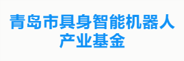 青岛市具身智能机器人产业基金
