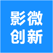 影微创新