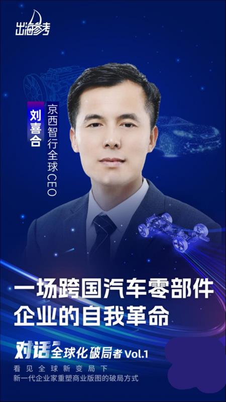 京西智行刘喜合：一场跨国汽车零部件企业的自我革命(图2)