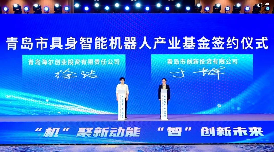 海尔创投发起百亿具身智能机器人基金