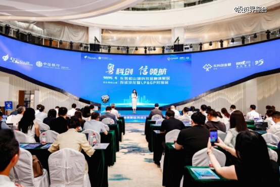 松山湖科技金融集聚区投资沙龙暨LP＆GP对接会举办