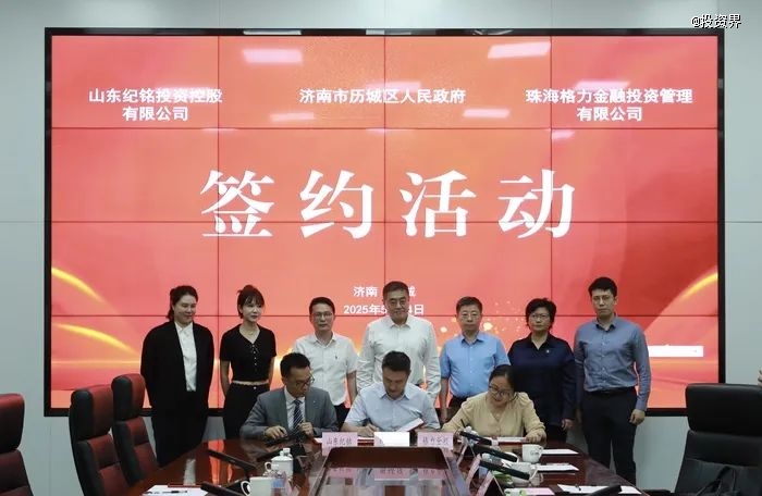 格力金投拟在济南成立产业投资基金