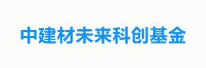 中建材未来科创基金