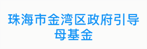 珠海市金湾区政府引导母基金