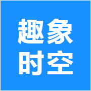 趣象时空