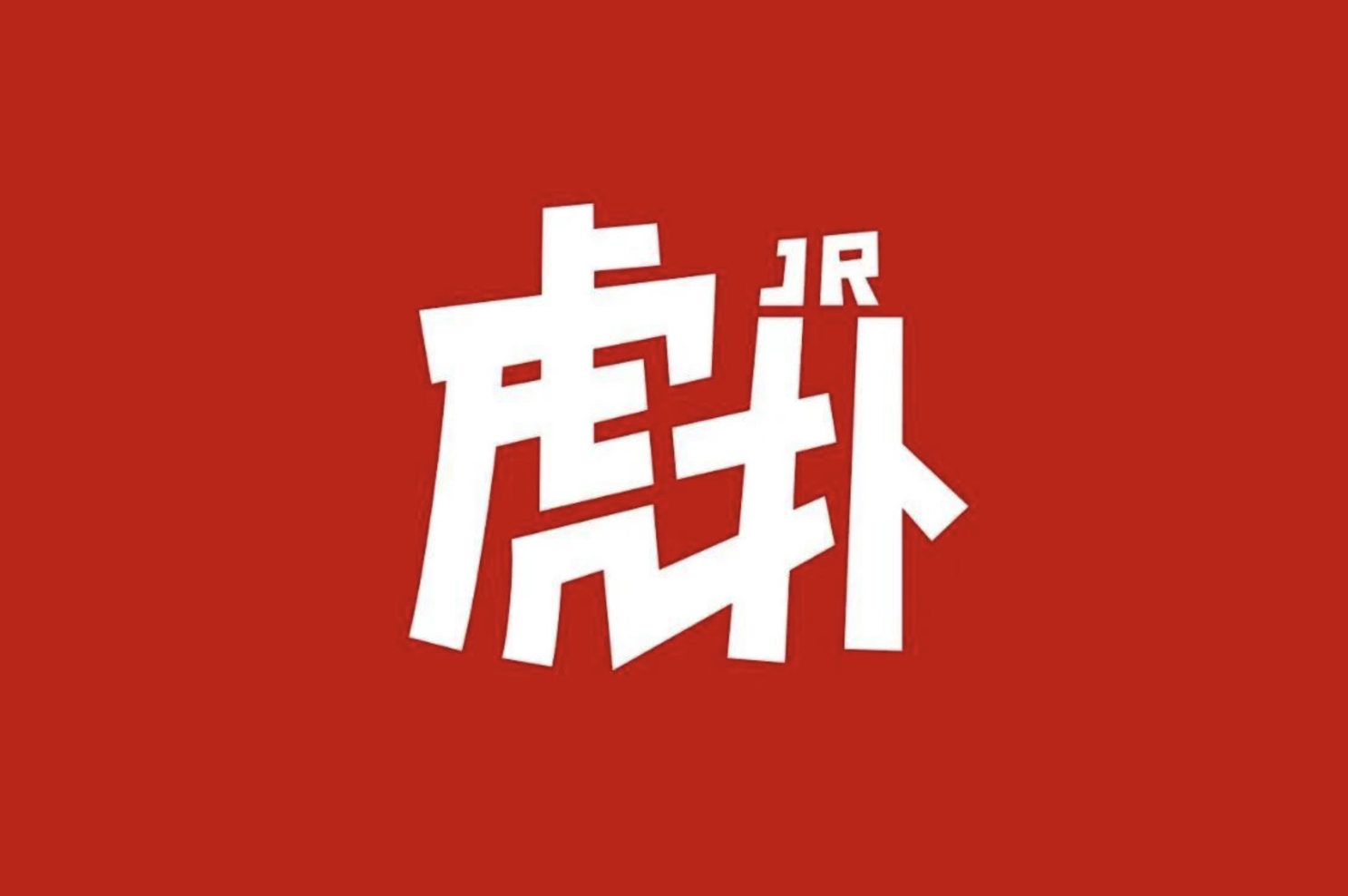 1億直男也救不了虎撲