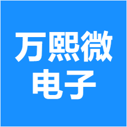 万熙微电子
