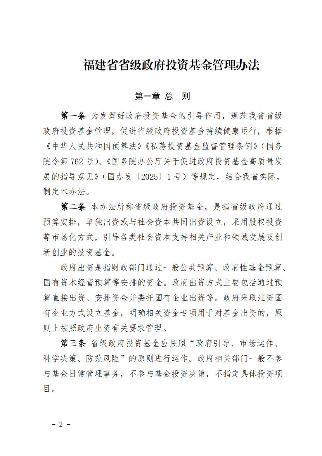 福建省省级政府投资基金管理办法
