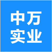 中万实业