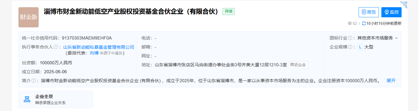 山东淄博成立新动能低空产业基金