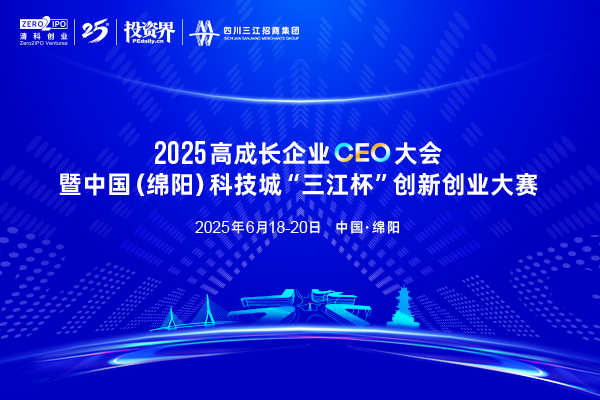 2025高成长企业CEO大会