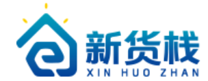 新货栈