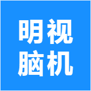 明视脑机