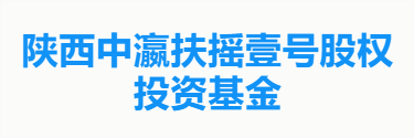 陕西中瀛扶摇壹号股权投资基金