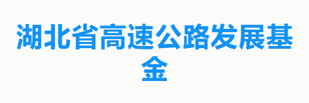 湖北省高速公路发展基金