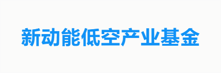 新动能低空产业基金