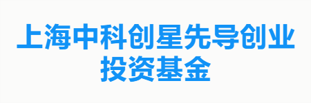 上海中科创星先导创业投资基金