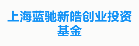 上海蓝驰新皓创业投资基金