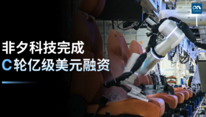 非夕科技完成C轮亿级美元融资，咏归基金、广发信德联合领投