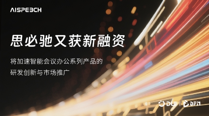 思必驰又获新融资，深耕智能会议办公场景